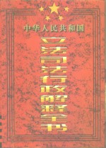 中华人民共和国立法司法行政解释全书