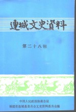 连城文史资料  第28辑