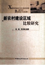 新农村建设区域比较研究