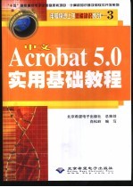 中文Acrobat 5.0实用基础教程