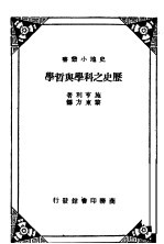 历史之科学与哲学