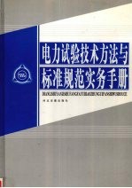 电力试验技术方法与标准规范实务手册  第3卷