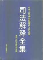 中华人民共和国最高人民法院司法解释全集  1949.10-1993.6