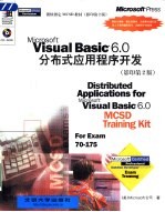 Microsoft Visual Basic6.0分布式应用程序开发  影印第2版