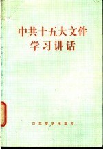 中共十五大文件学习讲话