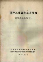 国外工业公害及其防治  科技赶超参考资料