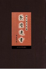 国家图书馆藏敦煌遗书  第2册  北敦00072号-北敦00134号