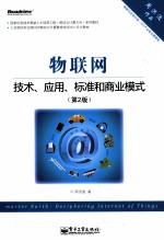 物联网  技术、应用、标准和商业模式  第2版