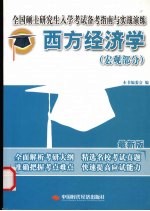 全国硕士研究生入学考试备考指南与实战演练·西方经济学  宏观部分