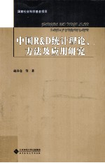 中国统计理论、方法及应用研究