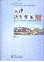 天津统计年鉴  2002  总第18期  中英文对照