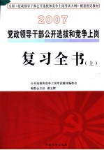 党政领导干部公开选拔和竞争上岗复习全书  上  修订版