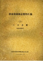 济南市园林志资料汇编  2  三大名胜  名胜古迹部分