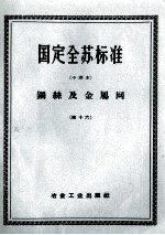 国定全苏标准  钢丝及金属网  46