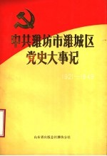 中共潍坊市潍城区党史大事记  1921年7月至1949年9月