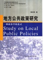 地方公共政策研究  一种政治学的范式