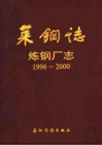 莱钢志  炼钢厂志  1996-2000