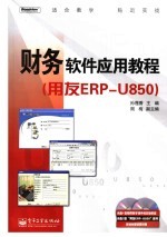 财务软件应用教程 用友ERP-U850