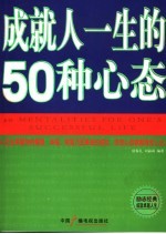 成就人一生的50种心态