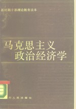 马克思主义政治经济学