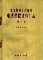 水文地质工程地质电法勘探经验汇编  第1集