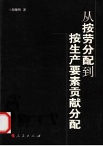 从按劳分配到按生产要素贡献分配  中国转型期分配制度变革和分配理论创新