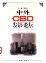 中外CBD发展论坛 中英对照