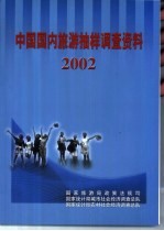 中国国内旅游抽样调查资料  2002