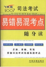 2007司法考试易错易混考点随身读  飞跃版