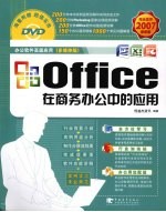 Office在商务办公中的应用 2007最新版