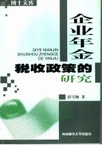 企业年金税收政策的研究