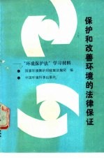 保护和改善环境的法律保证  “环境保护法”学习材料