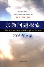 宗教问题探索  2005年文集