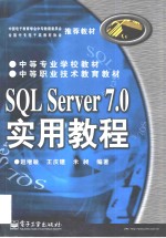 SQL Server 7.0实用教程