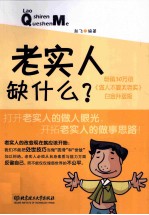 老实人缺什么