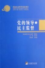 党的领导与民主监督