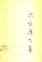 陈岱孙文集  上