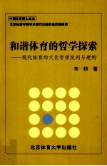 和谐体育的哲学探索  现代体育的文化哲学批判与建构