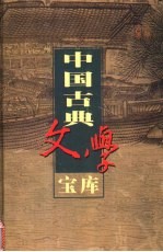 中国古典文学宝库  第100辑  国色天香