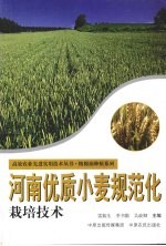 河南优质小麦规范化栽培技术