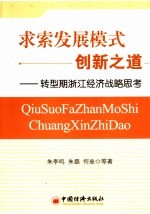 求索发展模式创新之道  转型期浙江经济战略思考