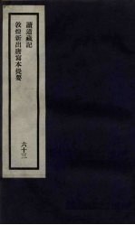 刘申叔先生遗书  63  读道藏记  敦煌新出唐写本提要