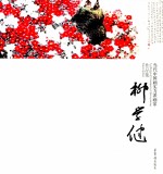 当代中国画实力派画家作品集  柳学健