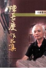 陈长庆作品集  1996-2005  小说卷  4