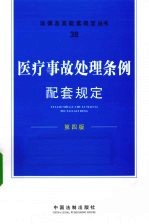 医疗事故处理条例配套规定  第4版