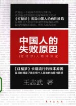 中国人的失败原因  《红楼梦》人物冲突论