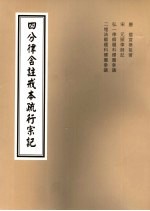 四分律含注戒本疏行宗记  第14-15卷