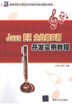 Java EE企业级应用开发实例教程