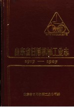 山东省日用机械工业志  1915-1985