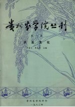 贵州农学院丛刊  第1集  农业生产化